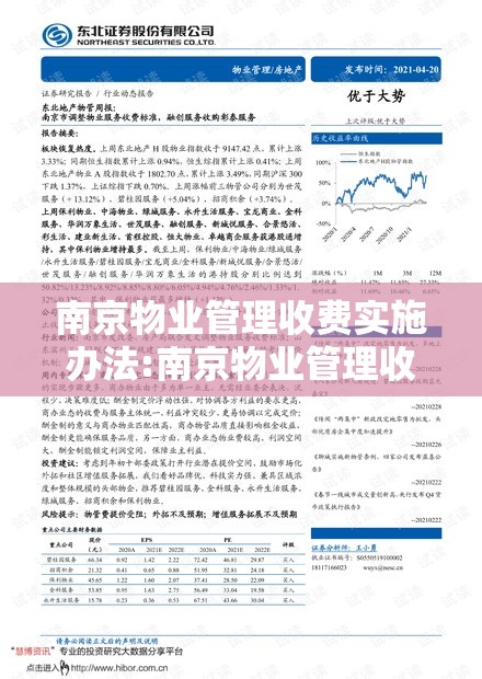 南京物业管理收费实施办法:南京物业管理收费实施办法最新
