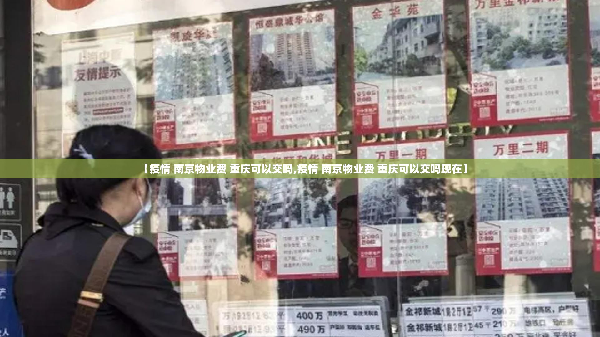 【疫情 南京物业费 重庆可以交吗,疫情 南京物业费 重庆可以交吗现在】