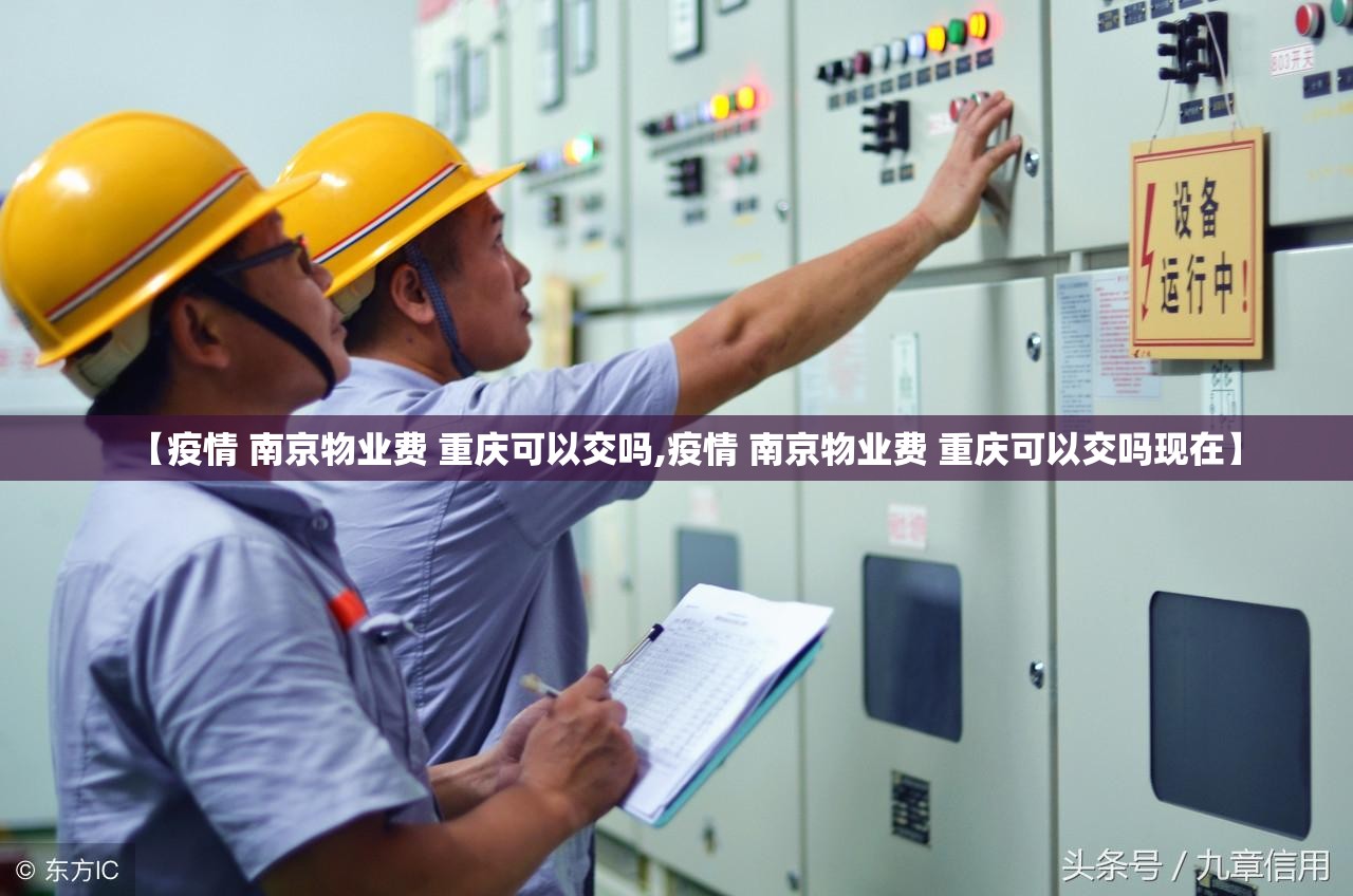 【疫情 南京物业费 重庆可以交吗,疫情 南京物业费 重庆可以交吗现在】