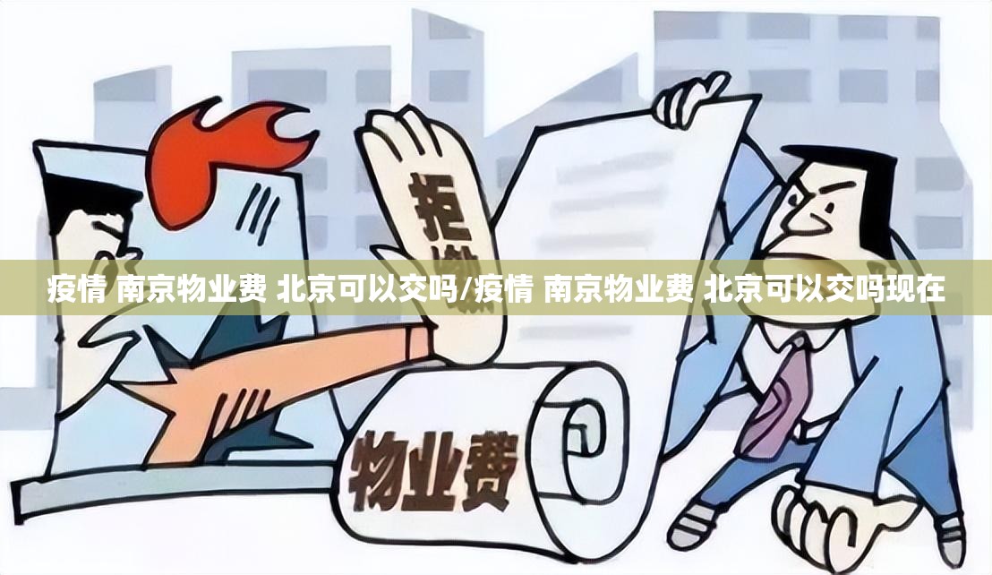 疫情 南京物业费 北京可以交吗/疫情 南京物业费 北京可以交吗现在