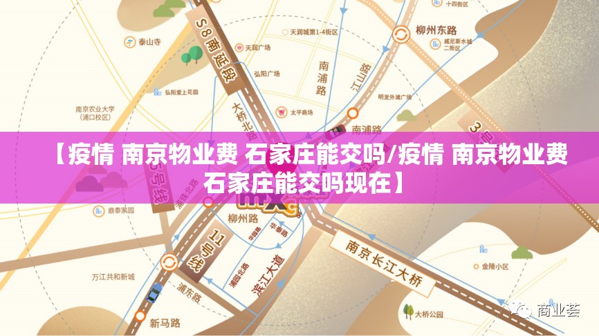 【疫情 南京物业费 石家庄能交吗/疫情 南京物业费 石家庄能交吗现在】