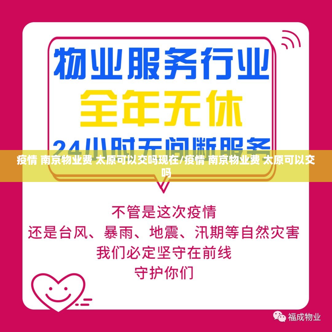 疫情 南京物业费 太原可以交吗现在/疫情 南京物业费 太原可以交吗