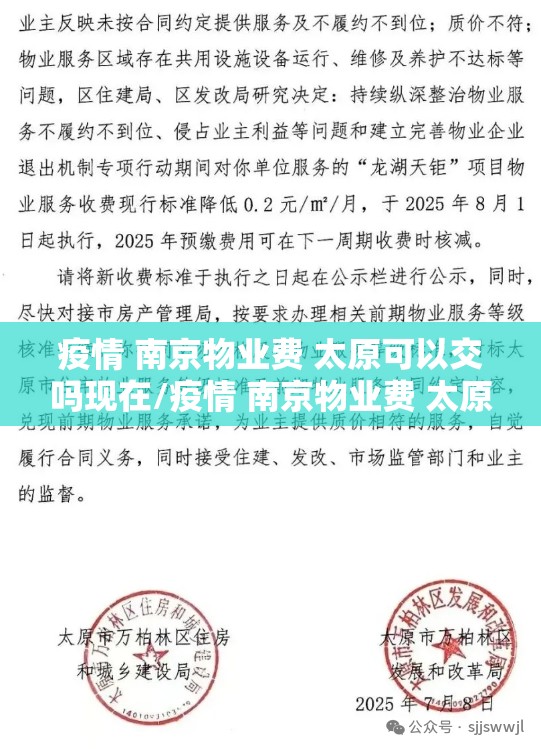 疫情 南京物业费 太原可以交吗现在/疫情 南京物业费 太原可以交吗