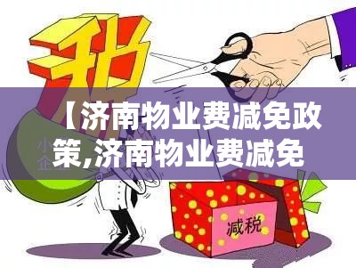 【济南物业费减免政策,济南物业费减免政策2020】
