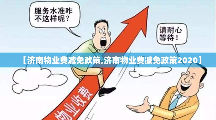 【济南物业费减免政策,济南物业费减免政策2020】