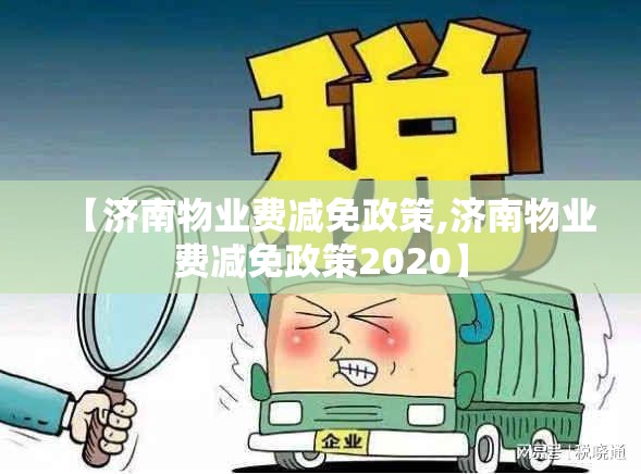 【济南物业费减免政策,济南物业费减免政策2020】