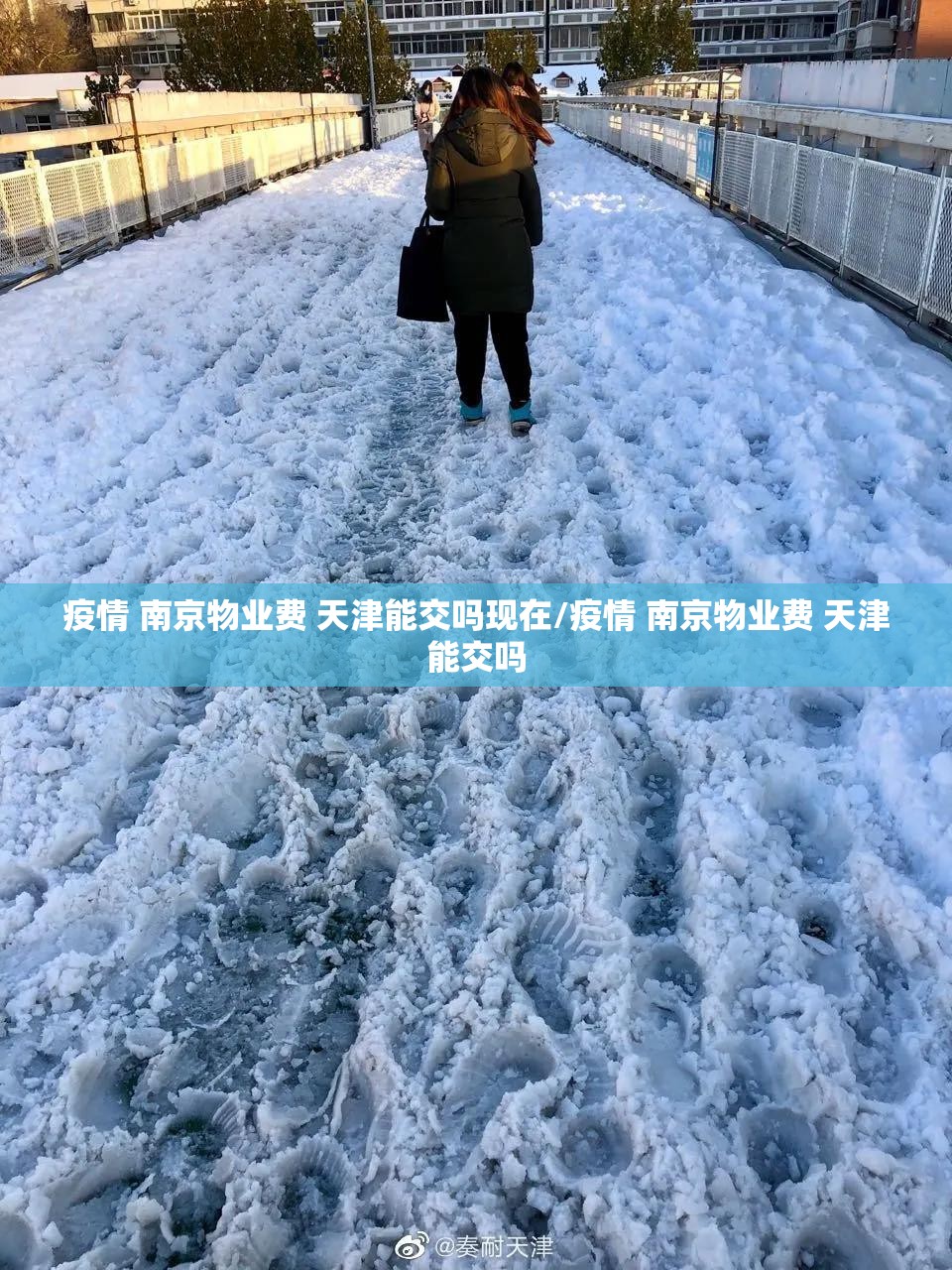 疫情 南京物业费 天津能交吗现在/疫情 南京物业费 天津能交吗