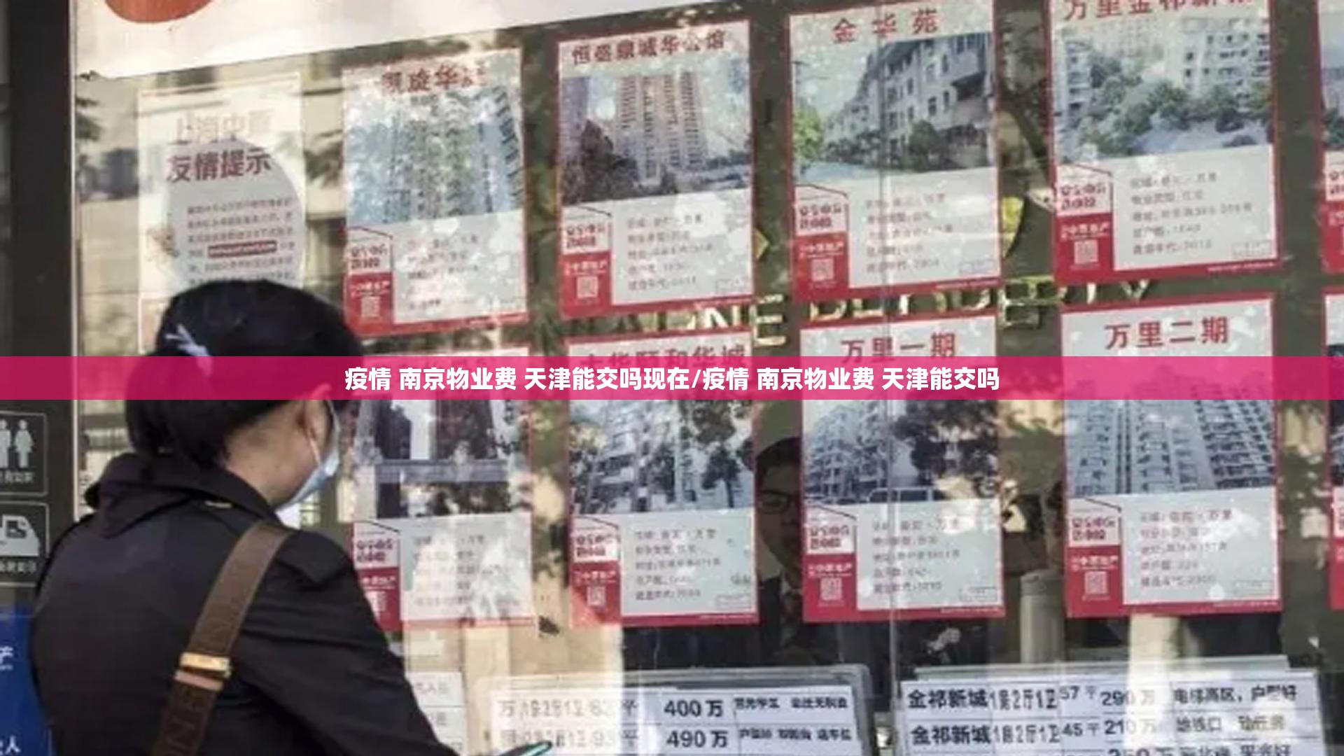 疫情 南京物业费 天津能交吗现在/疫情 南京物业费 天津能交吗