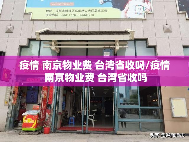疫情 南京物业费 台湾省收吗/疫情 南京物业费 台湾省收吗