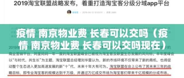疫情 南京物业费 长春可以交吗（疫情 南京物业费 长春可以交吗现在）