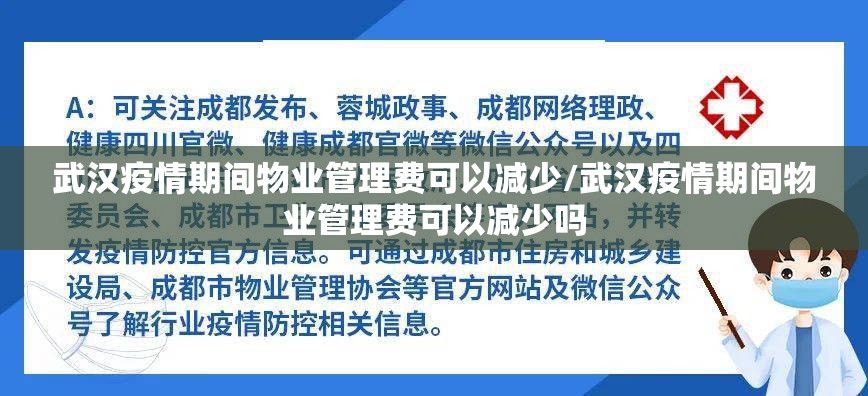 武汉疫情期间物业管理费可以减少/武汉疫情期间物业管理费可以减少吗