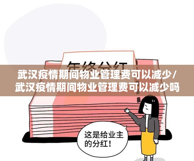 武汉疫情期间物业管理费可以减少/武汉疫情期间物业管理费可以减少吗