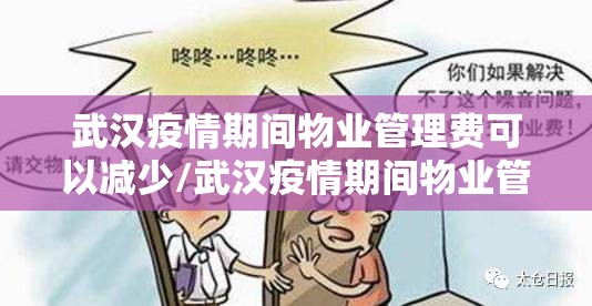 武汉疫情期间物业管理费可以减少/武汉疫情期间物业管理费可以减少吗