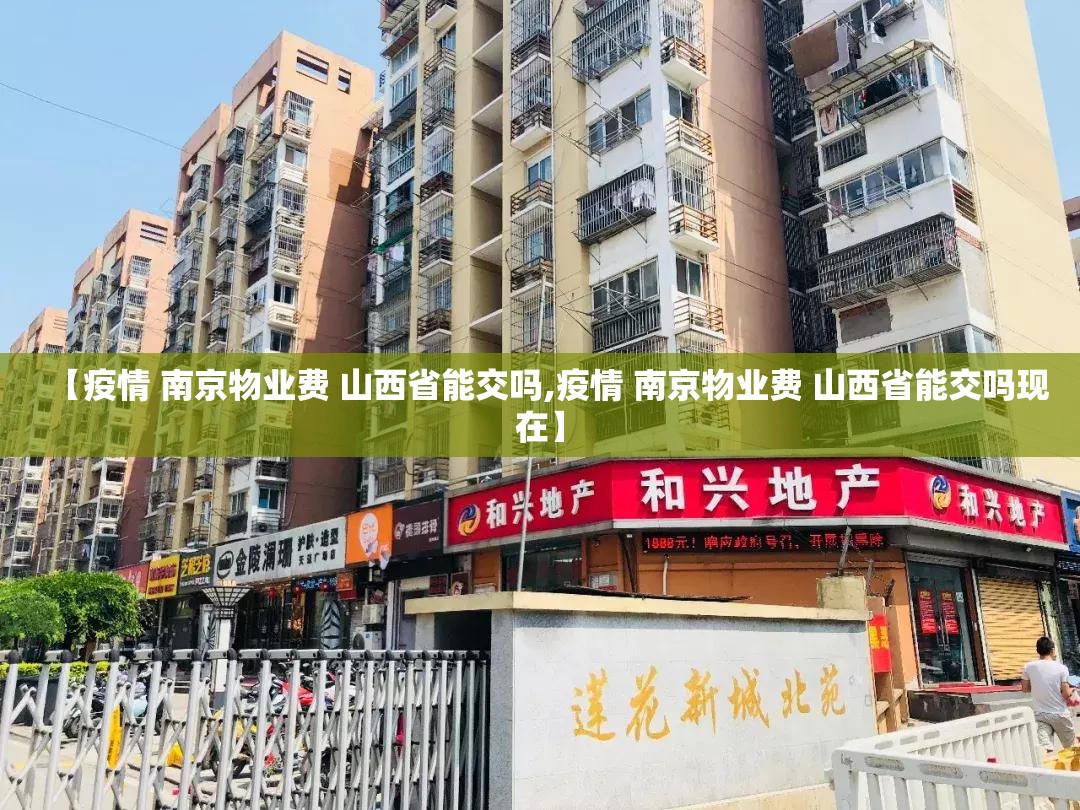 【疫情 南京物业费 山西省能交吗,疫情 南京物业费 山西省能交吗现在】