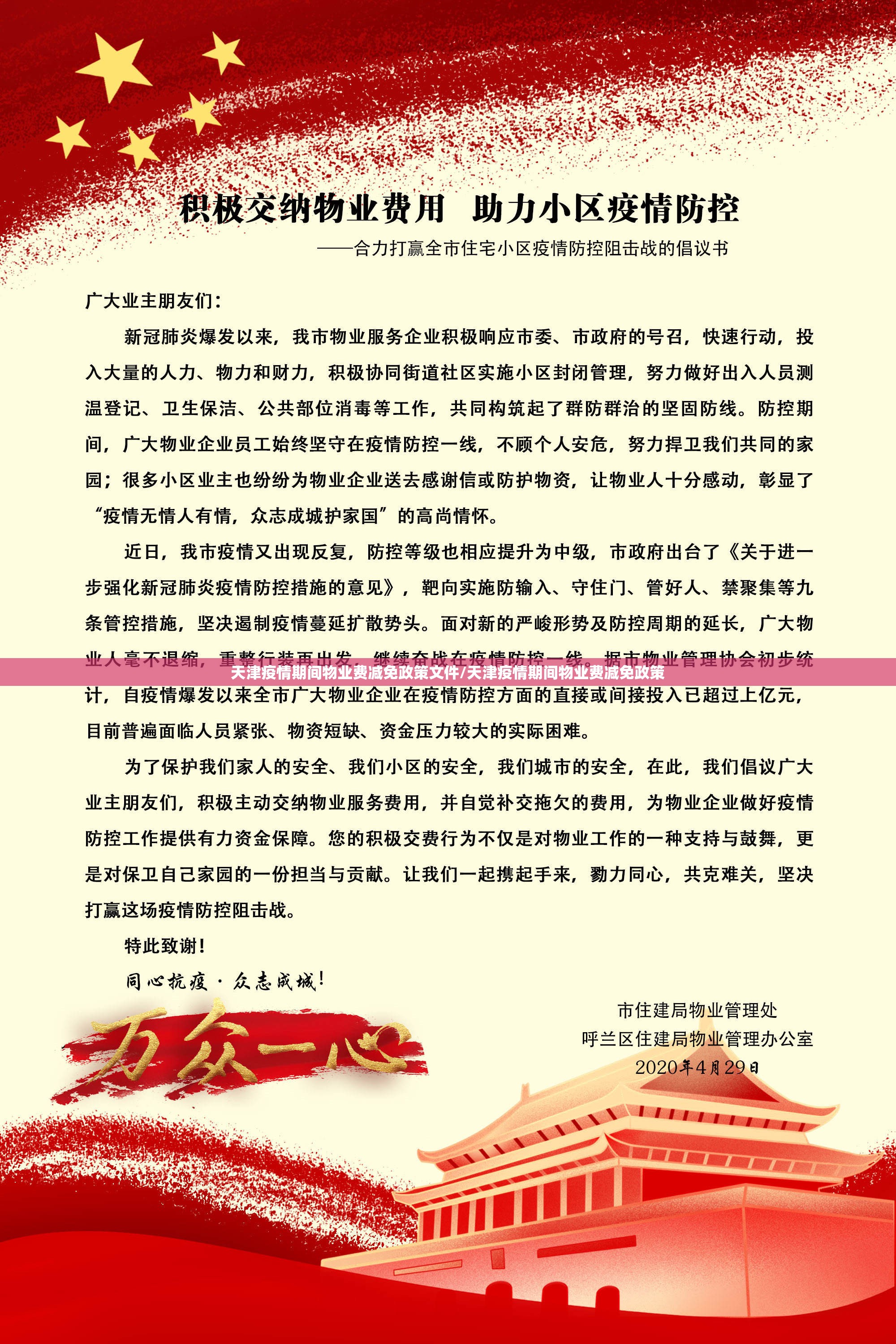 天津疫情期间物业费减免政策文件/天津疫情期间物业费减免政策