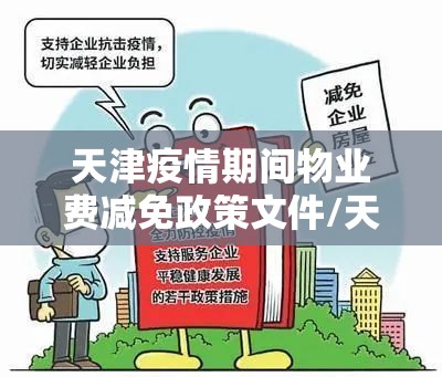 天津疫情期间物业费减免政策文件/天津疫情期间物业费减免政策