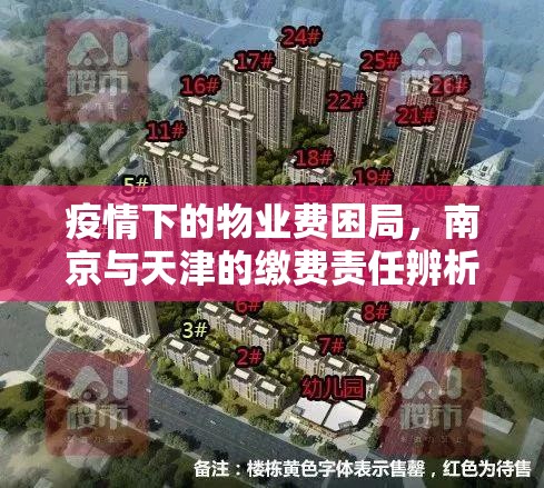 疫情下的物业费困局，南京与天津的缴费责任辨析