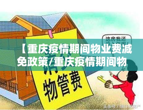 【重庆疫情期间物业费减免政策/重庆疫情期间物业费减免政策文件】
