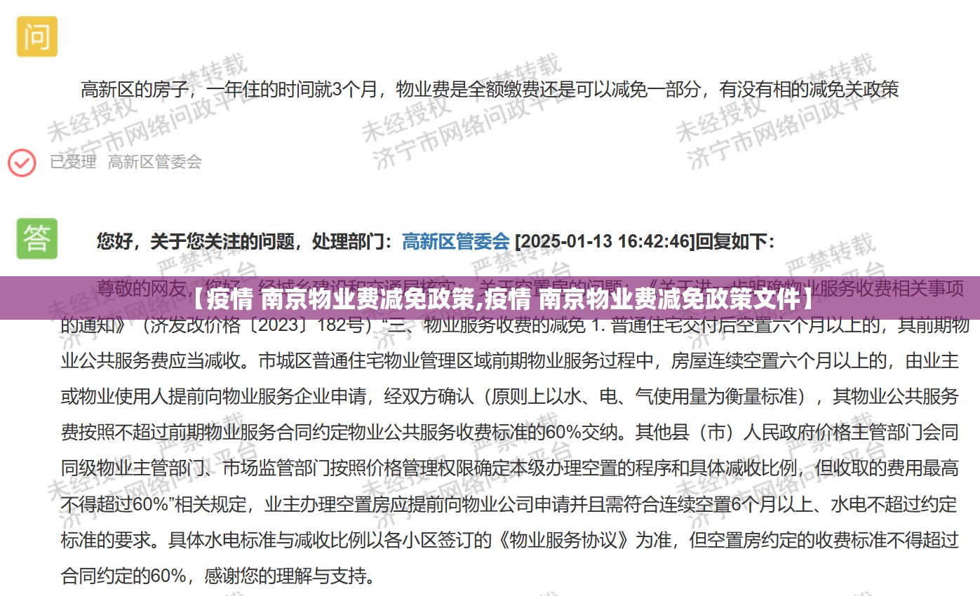 【疫情 南京物业费减免政策,疫情 南京物业费减免政策文件】