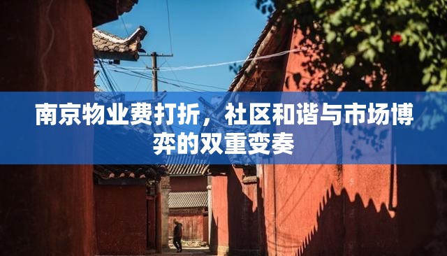 南京物业费打折，社区和谐与市场博弈的双重变奏