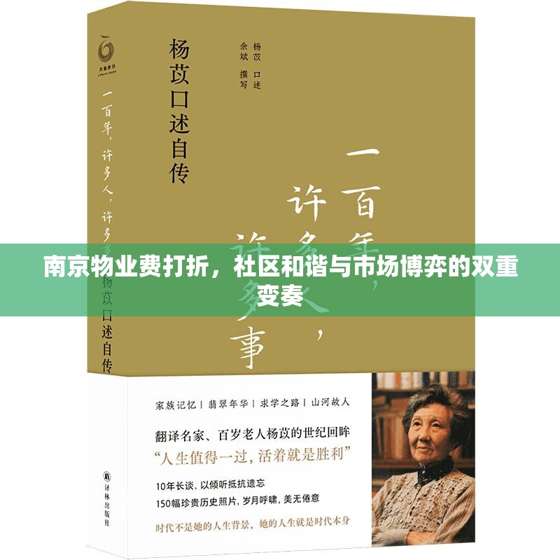 南京物业费打折，社区和谐与市场博弈的双重变奏