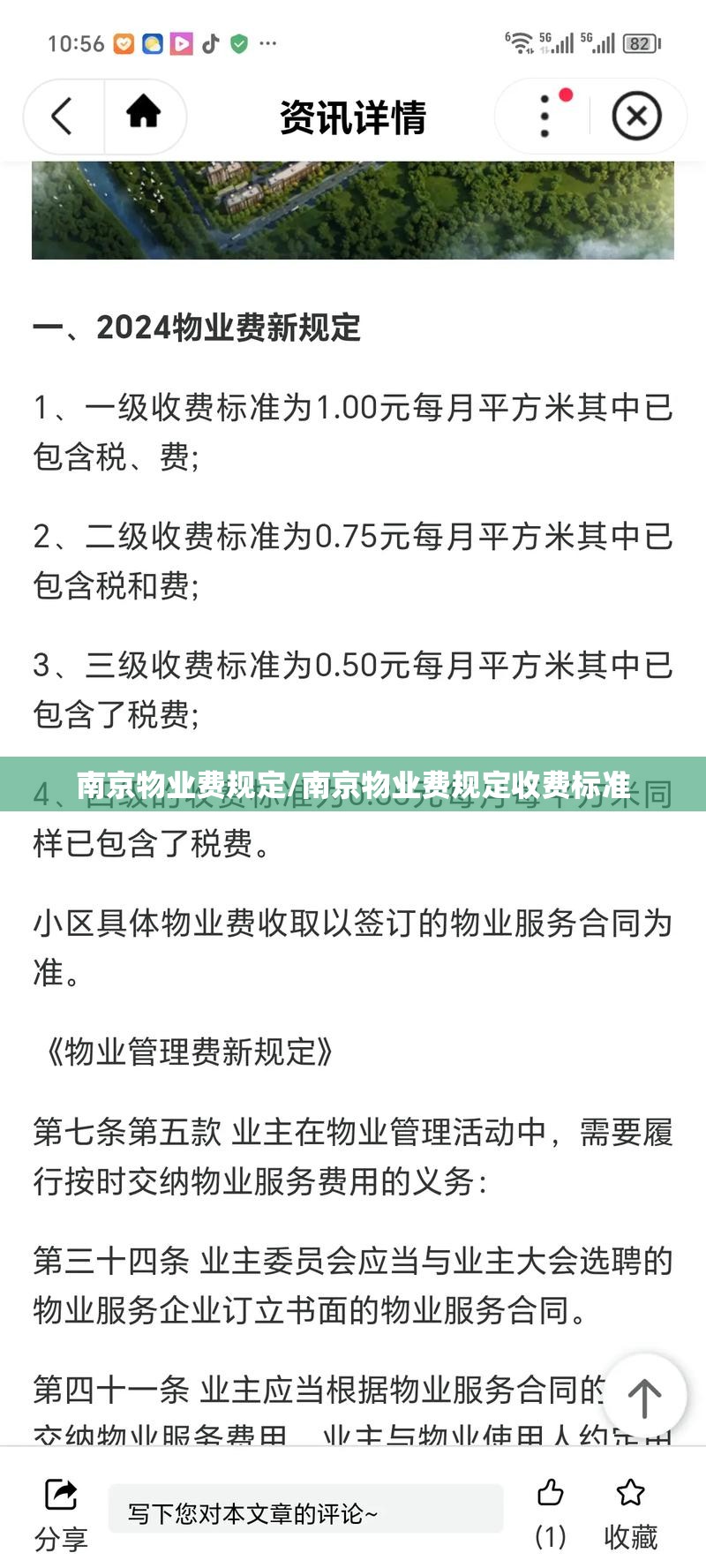 南京物业费规定/南京物业费规定收费标准
