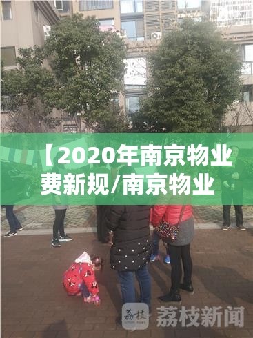 【2020年南京物业费新规/南京物业费规定】