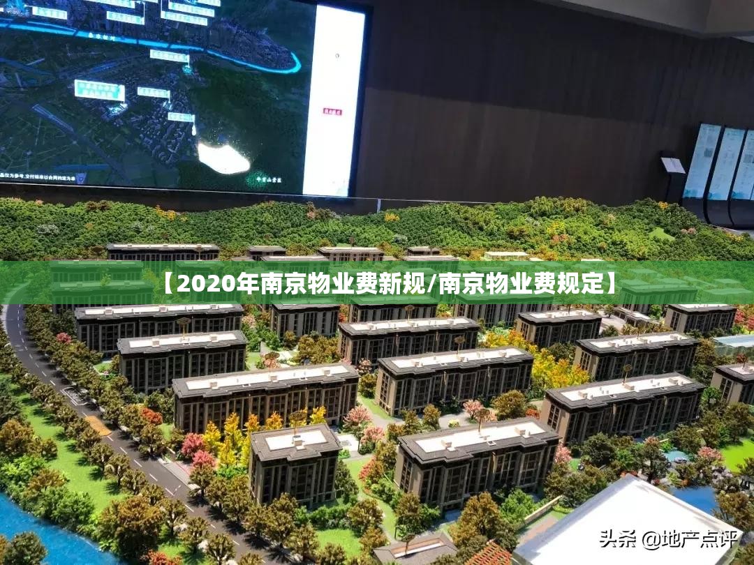 【2020年南京物业费新规/南京物业费规定】