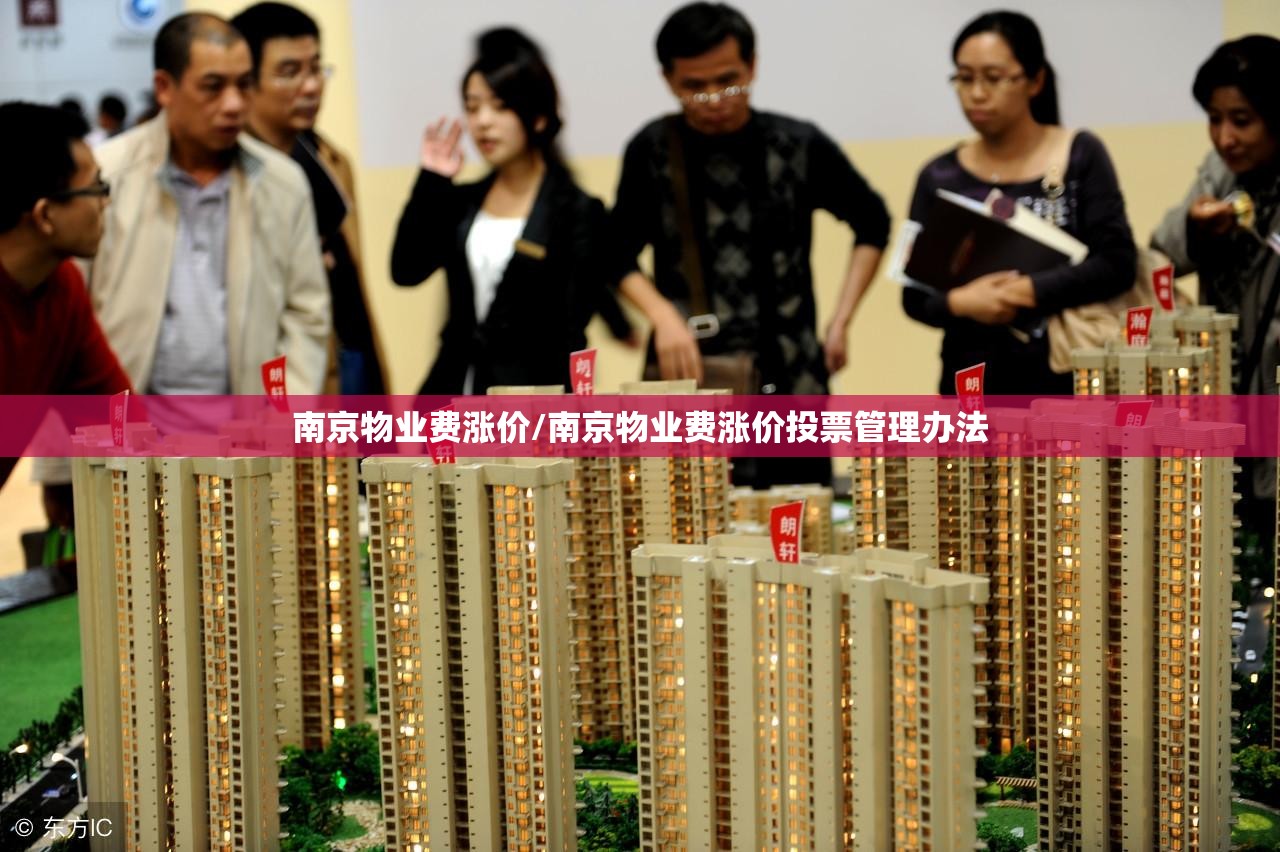 南京物业费涨价/南京物业费涨价投票管理办法