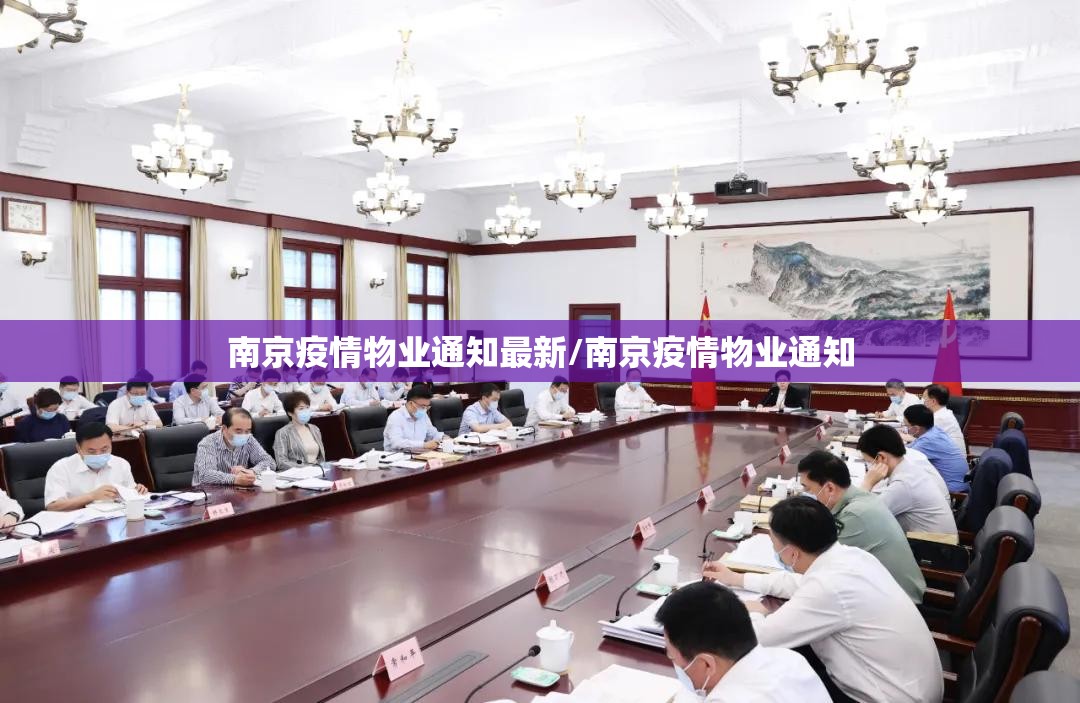 南京疫情物业通知最新/南京疫情物业通知