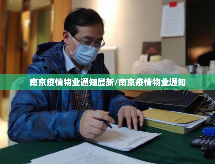 南京疫情物业通知最新/南京疫情物业通知
