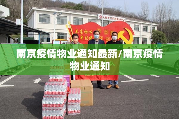 南京疫情物业通知最新/南京疫情物业通知