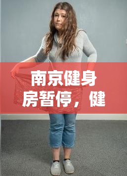 南京健身房暂停，健康生活的暂停键与重启思考