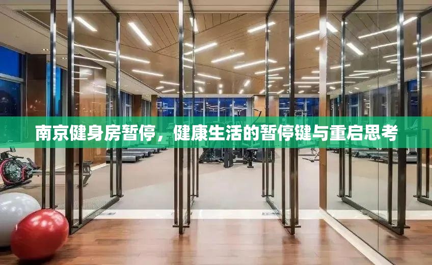 南京健身房暂停，健康生活的暂停键与重启思考