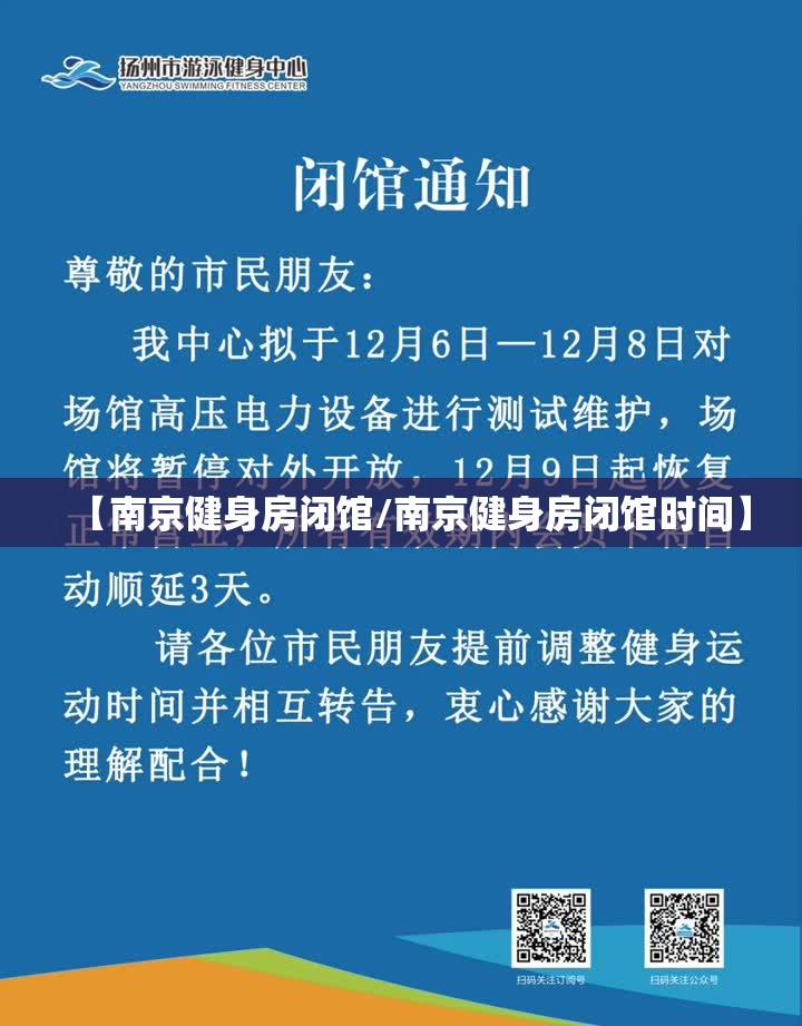 【南京健身房闭馆/南京健身房闭馆时间】