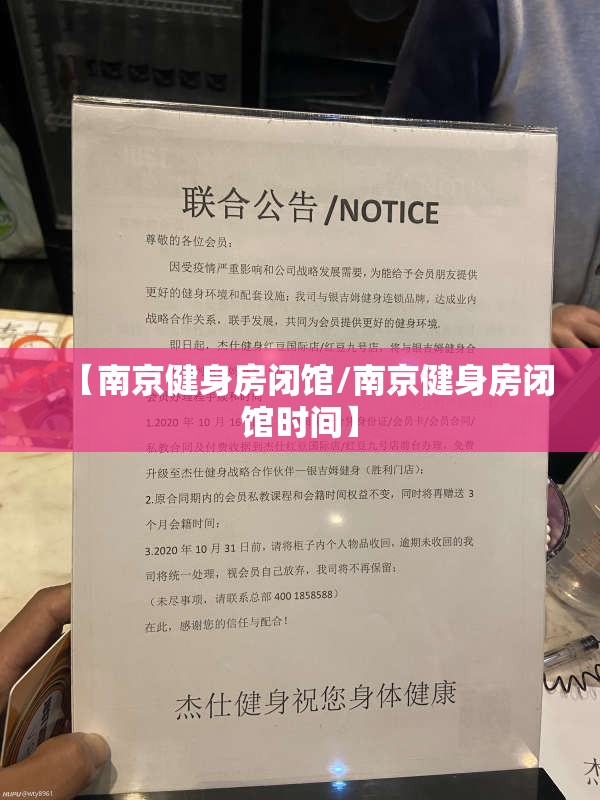 【南京健身房闭馆/南京健身房闭馆时间】