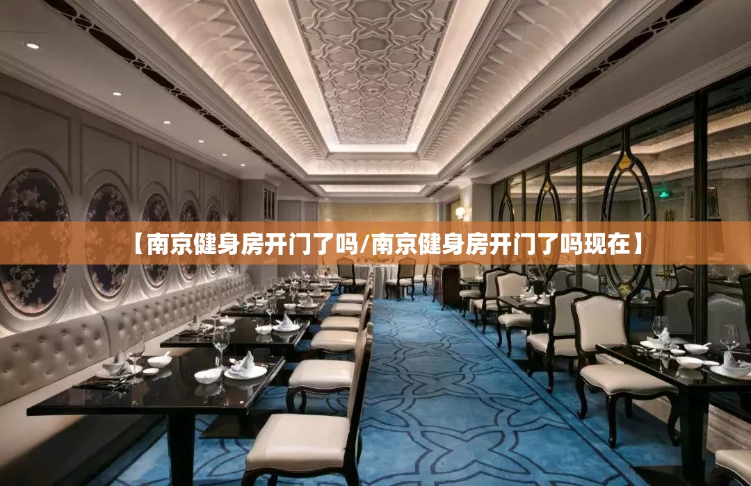 【南京健身房开门了吗/南京健身房开门了吗现在】