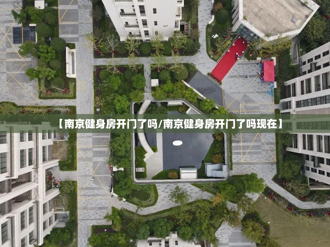 【南京健身房开门了吗/南京健身房开门了吗现在】