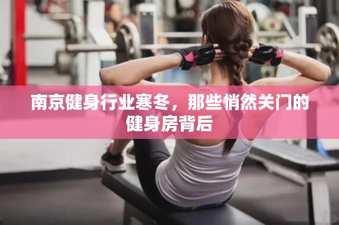 南京健身行业寒冬，那些悄然关门的健身房背后