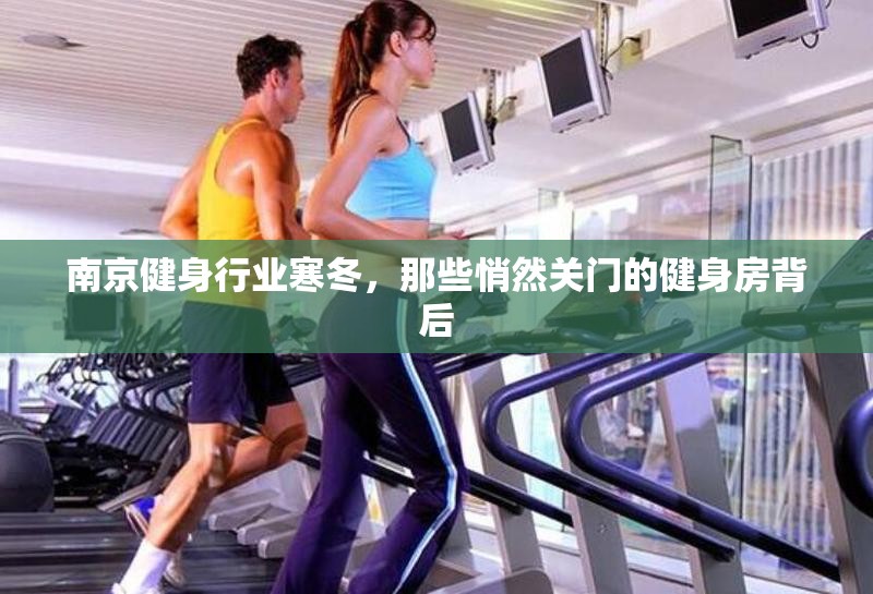 南京健身行业寒冬，那些悄然关门的健身房背后