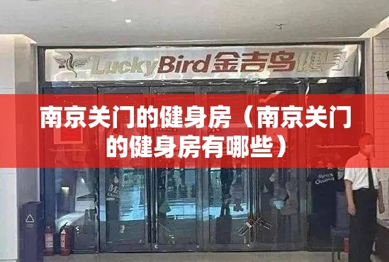 南京关门的健身房（南京关门的健身房有哪些）