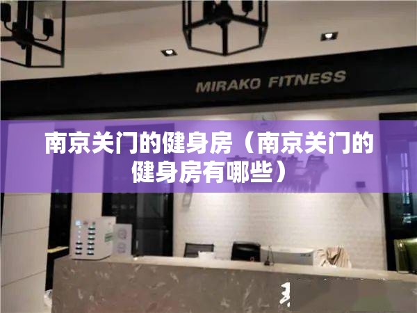 南京关门的健身房（南京关门的健身房有哪些）