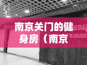 南京关门的健身房（南京关门的健身房有哪些）
