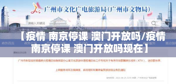 【疫情 南京停课 澳门开放吗/疫情 南京停课 澳门开放吗现在】