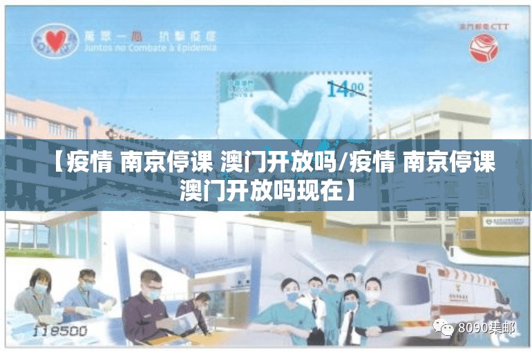【疫情 南京停课 澳门开放吗/疫情 南京停课 澳门开放吗现在】