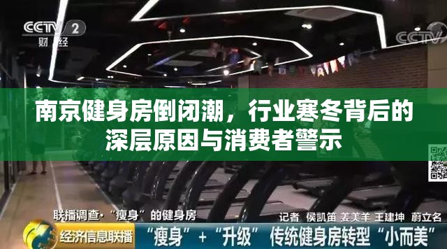 南京健身房倒闭潮，行业寒冬背后的深层原因与消费者警示