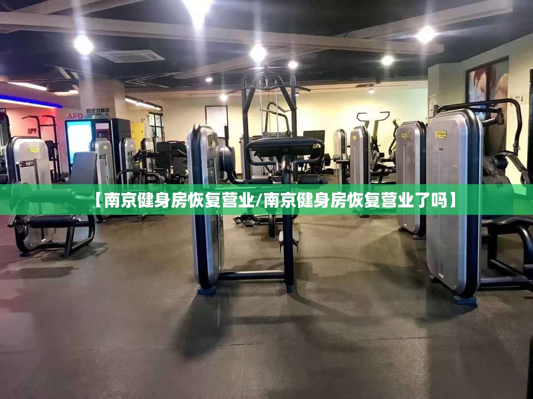 【南京健身房恢复营业/南京健身房恢复营业了吗】