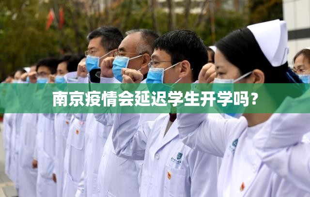 南京疫情会延迟学生开学吗？