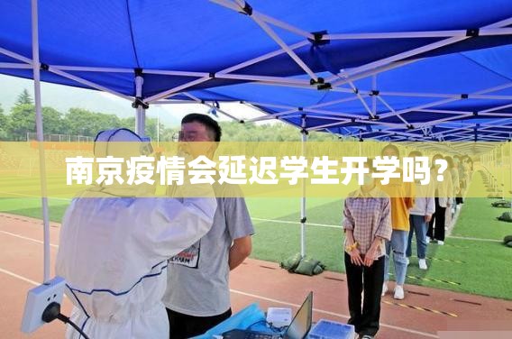 南京疫情会延迟学生开学吗？