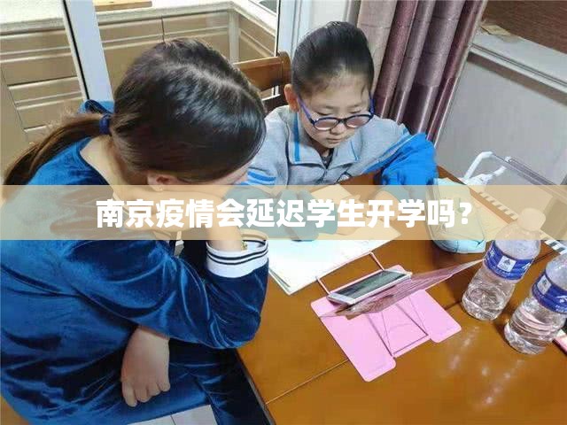 南京疫情会延迟学生开学吗？